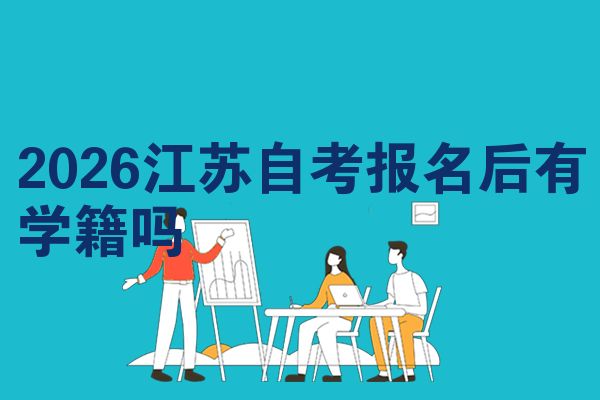 2026江苏自考报名后有学籍吗