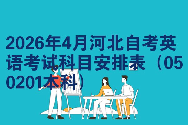 2026年4月河北自考英语考试科目安排表(050201本科)