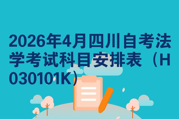 2026年4月四川自考法学考试科目安排表（H030101K）