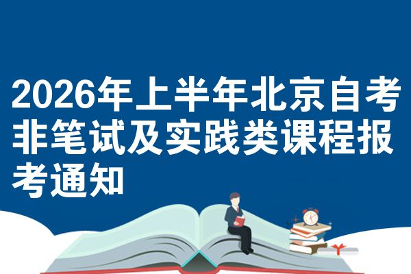 2026年上半年北京自考非笔试及实践类课程报考通知