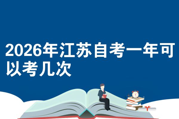 2026年江苏自考一年可以考几次
