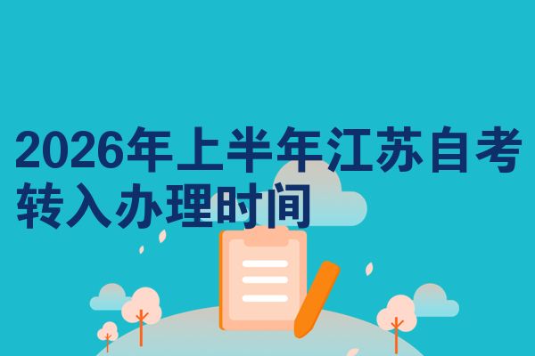 2026年上半年江苏自考转入办理时间