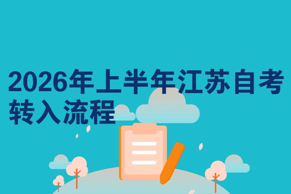 2026年上半年江苏自考转入流程