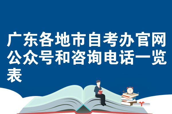 广东各地市自考办官网公众号和咨询电话一览表