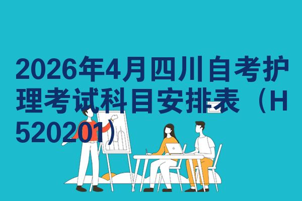 2026年4月四川自考护理考试科目安排表(H520201)