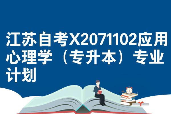 江苏自考X2071102应用心理学(专升本)专业计划