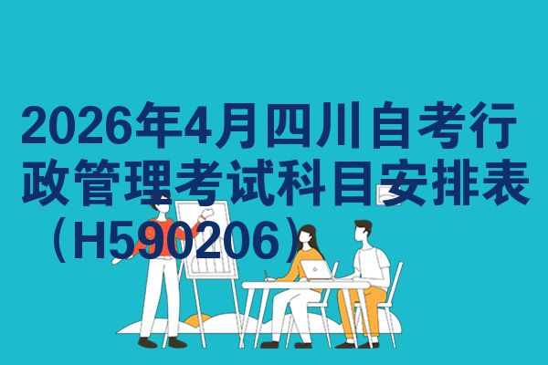2026年4月四川自考行政管理考试科目安排表(H590206)