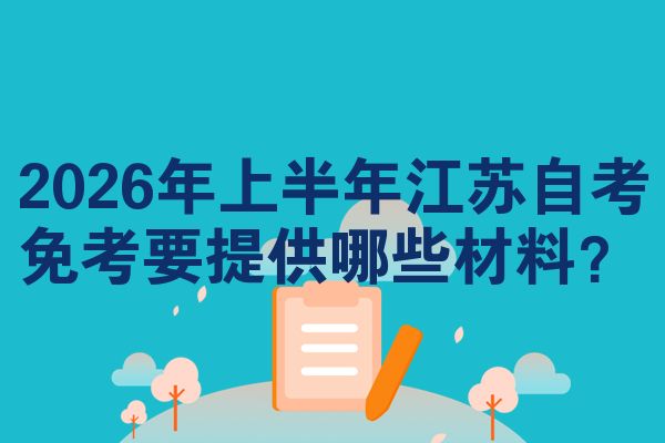 2026年上半年江苏自考免考要提供哪些材料？