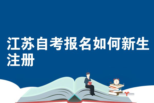 江苏自考报名如何新生注册