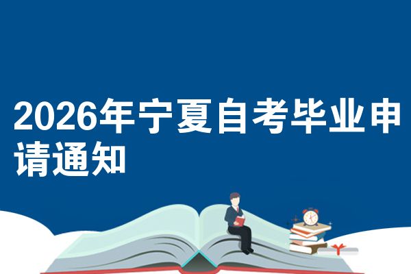 2026年宁夏自考毕业申请通知