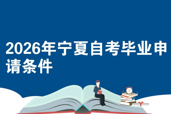 2026年宁夏自考毕业申请条件