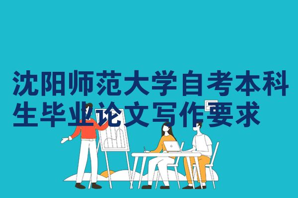 沈阳师范大学自考本科生毕业论文写作要求