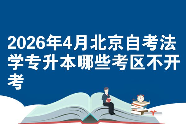 2026年4月北京自考法学专升本哪些考区不开考