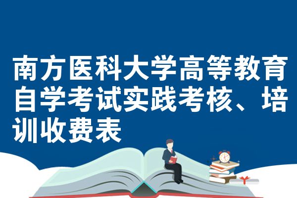 南方医科大学高等教育自学考试实践考核、培训收费表