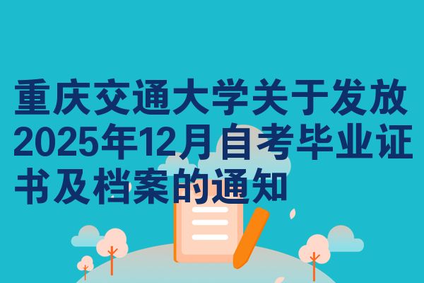 重庆交通大学关于发放2025年12月自考毕业证书及档案的通知