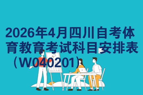 2026年4月四川自考体育教育考试科目安排表(W040201)