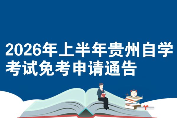 2026年上半年贵州自学考试免考申请通告