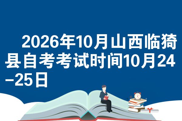 ​2026年10月山西临猗县自考考试时间10月24-25日