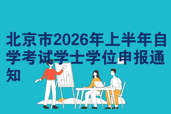 北京市2026年上半年自学考试学士学位申报通知