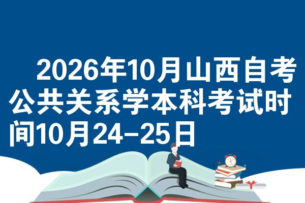 2026年10月山西自考公共关系学本科考试时间10月24-25日