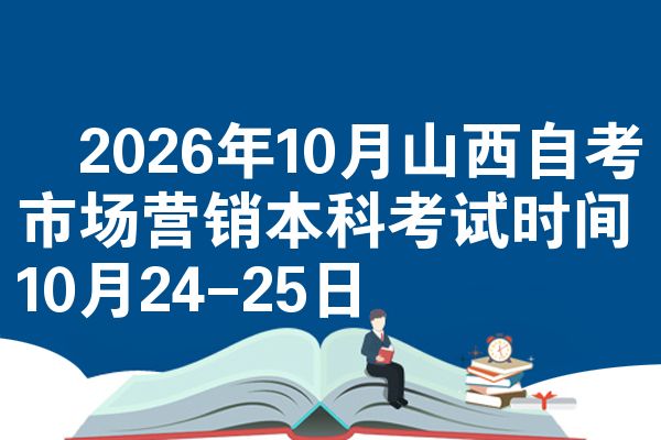 2026年10月山西自考市场营销本科考试时间10月24-25日