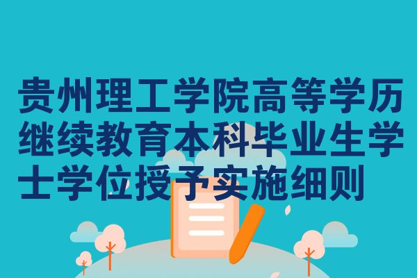 贵州理工学院高等学历继续教育本科毕业生学士学位授予实施细则