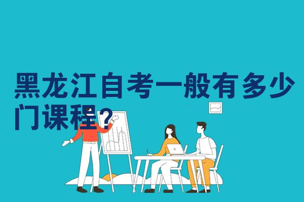 黑龙江自考一般有多少门课程?