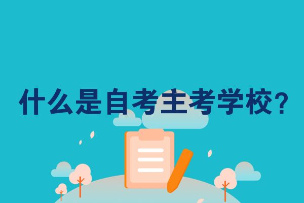 什么是自考主考学校？