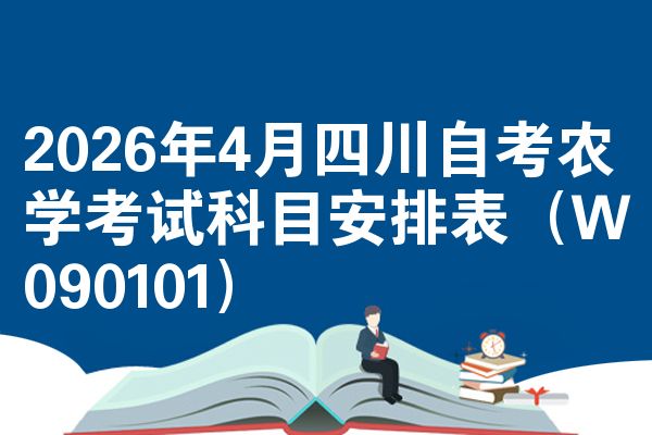 2026年4月四川自考农学考试科目安排表(W090101)