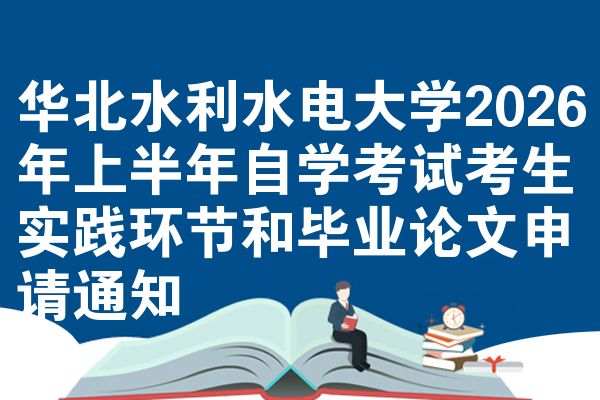 华北水利水电大学2026年上半年自学考试考生实践环节和毕业论文申请通知