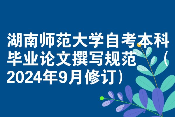 湖南师范大学自考本科毕业论文撰写规范 (2024年9月修订)