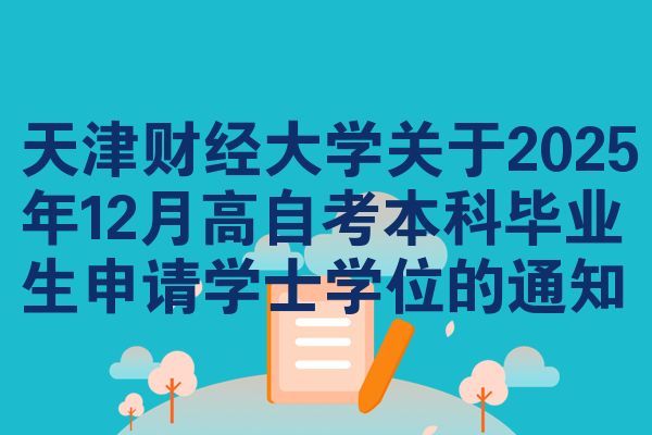 天津财经大学关于2025年12月高自考本科毕业生申请学士学位的通知