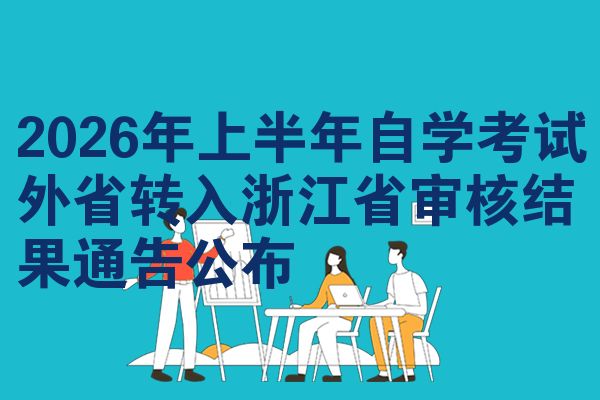 2026年上半年自学考试外省转入浙江省审核结果通告公布
