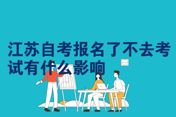 江苏自考报名了不去考试有什么影响