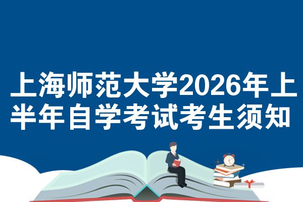 上海师范大学2026年上半年自学考试考生须知