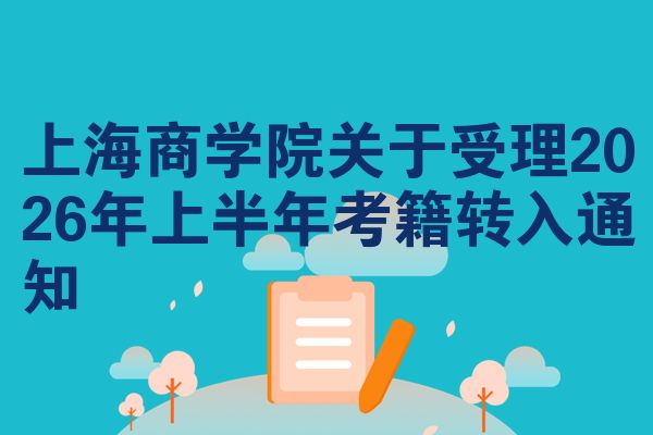 上海商学院关于受理2026年上半年考籍转入通知