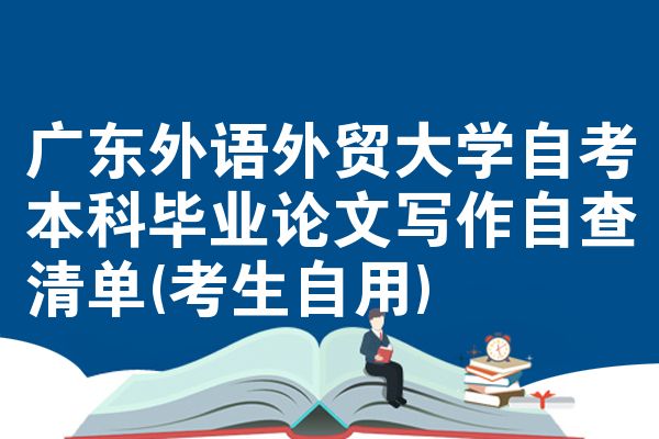 广东外语外贸大学自考本科毕业论文写作自查清单(考生自用)