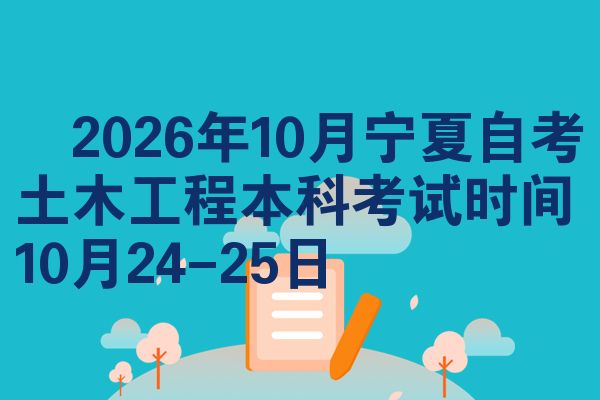 2026年10月宁夏自考土木工程本科考试时间10月24-25日