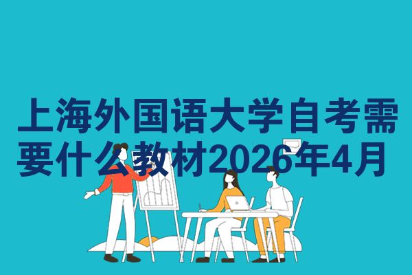 上海外国语大学自考需要什么教材2026年4月