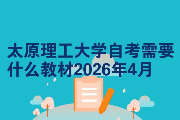 太原理工大学自考需要什么教材2026年4月