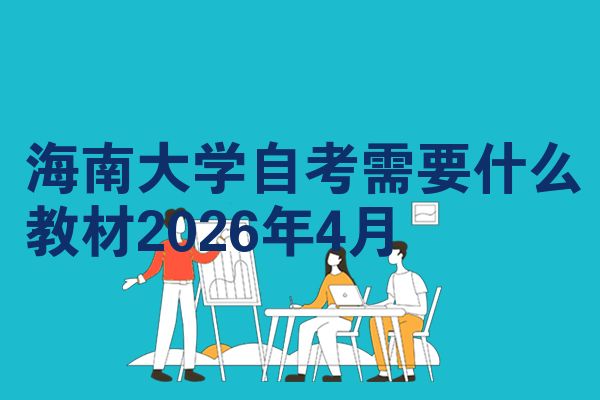 海南大学自考需要什么教材2026年4月