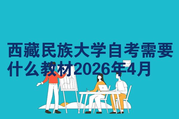 西藏民族大学自考需要什么教材2026年4月