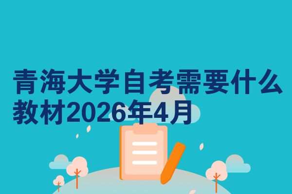 青海大学自考需要什么教材2026年4月