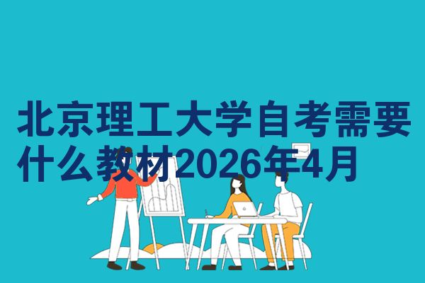 北京理工大学自考需要什么教材2026年4月