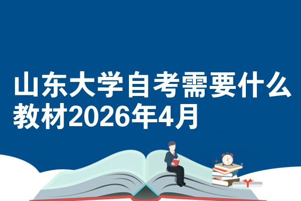 山东大学自考需要什么教材2026年4月