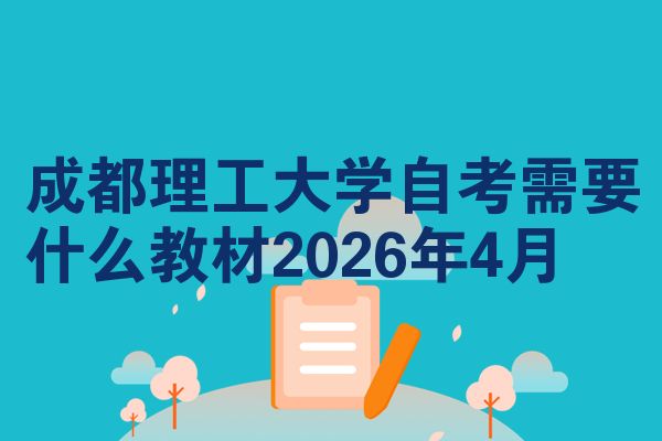 成都理工大学自考需要什么教材2026年4月