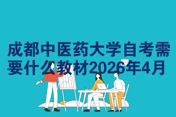 成都中医药大学自考需要什么教材2026年4月