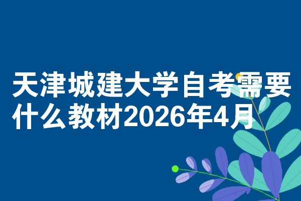 天津城建大学自考需要什么教材2026年4月