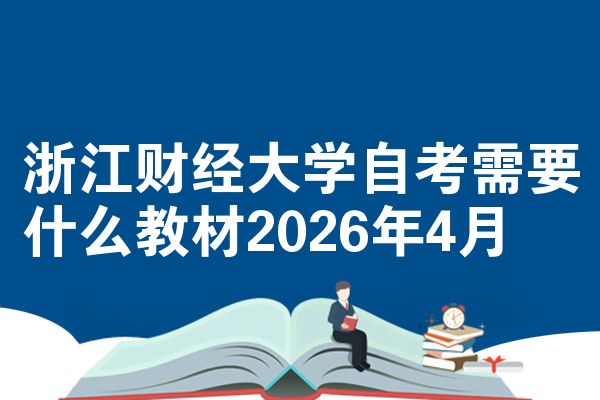 浙江财经大学自考需要什么教材2026年4月