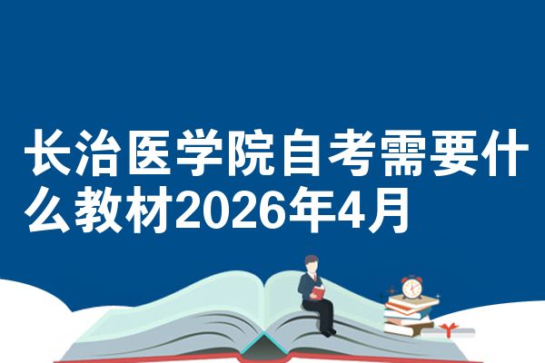 长治医学院自考需要什么教材2026年4月
